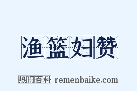 渔篮妇赞是什么意思的图片